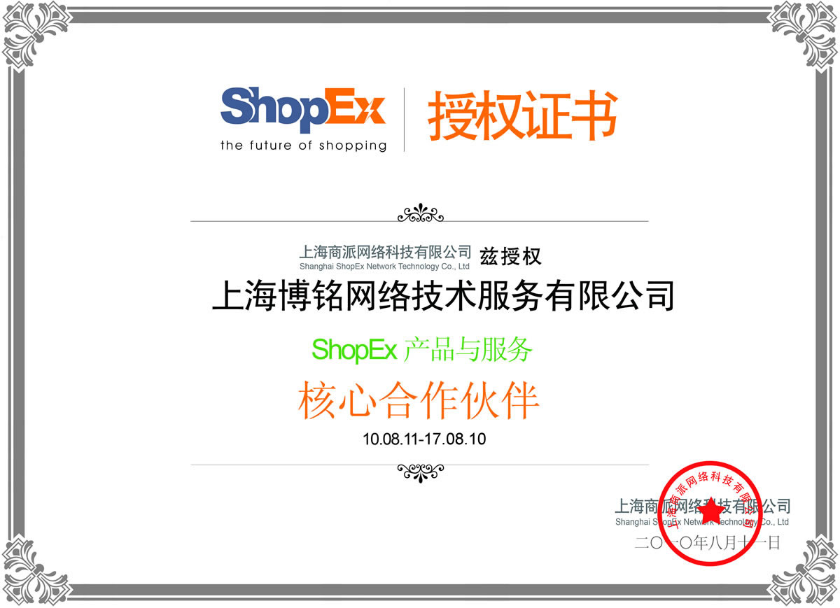 ShopEx授权合作伙伴